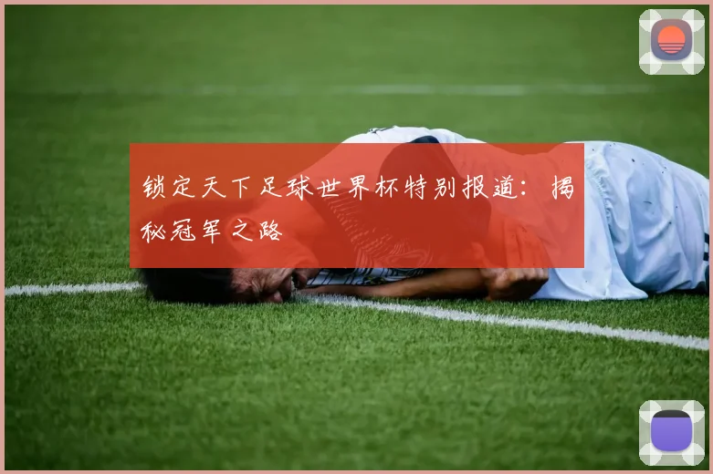 锁定天下足球世界杯特别报道：揭秘冠军之路