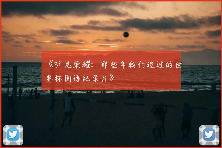 《听见荣耀:那些年我们追过的世界杯国语纪录片》