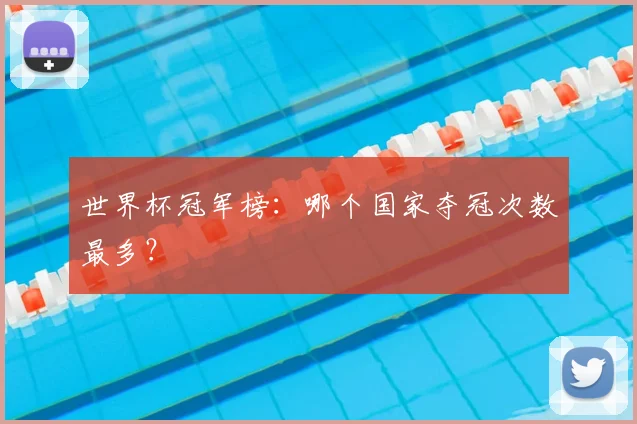 世界杯冠军榜:哪个国家夺冠次数最多?