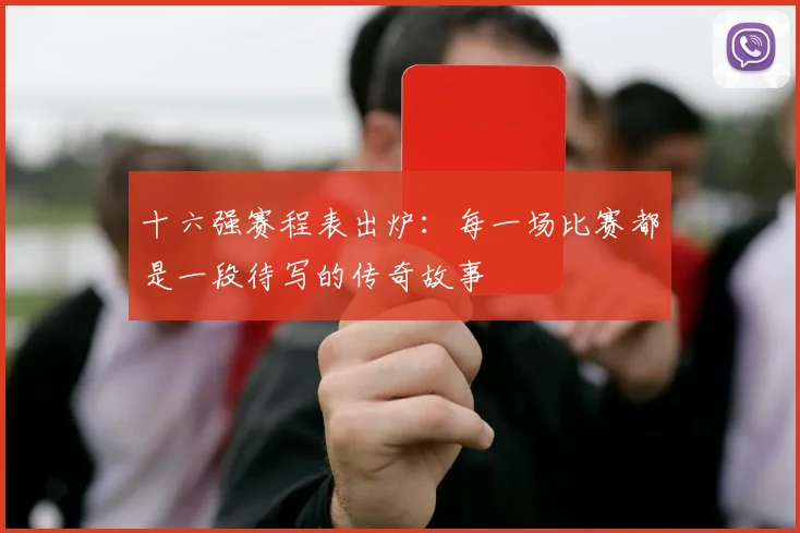 十六强赛程表出炉：每一场比赛都是一段待写的传奇故事