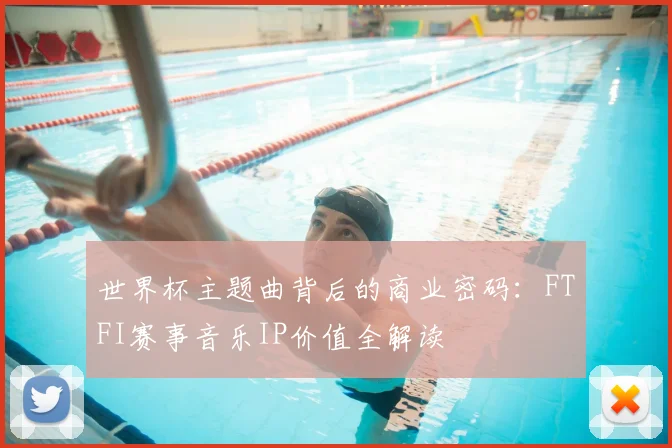 世界杯主题曲背后的商业密码:FTFI赛事音乐IP价值全解读