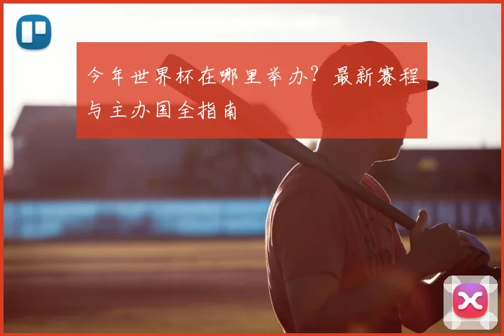今年世界杯在哪里举办？最新赛程与主办国全指南