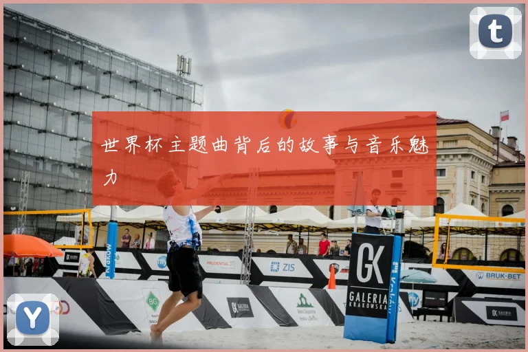世界杯主题曲背后的故事与音乐魅力