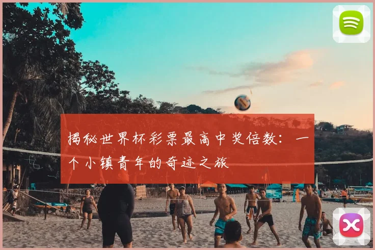 揭秘世界杯彩票最高中奖倍数：一个小镇青年的奇迹之旅