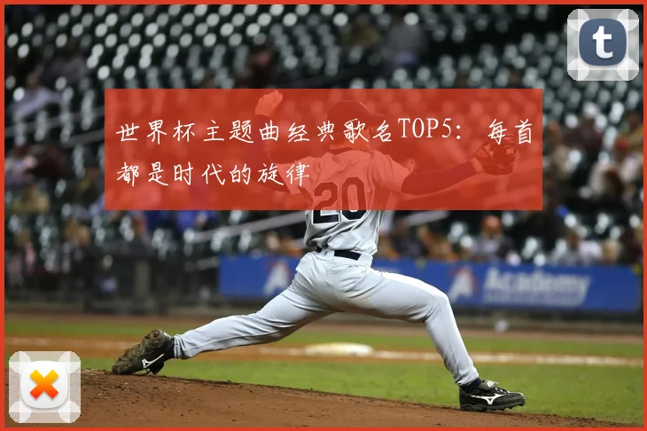 世界杯主题曲经典歌名TOP5:每首都是时代的旋律
