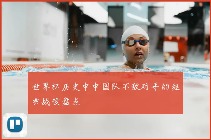 世界杯历史中中国队不敌对手的经典战役盘点